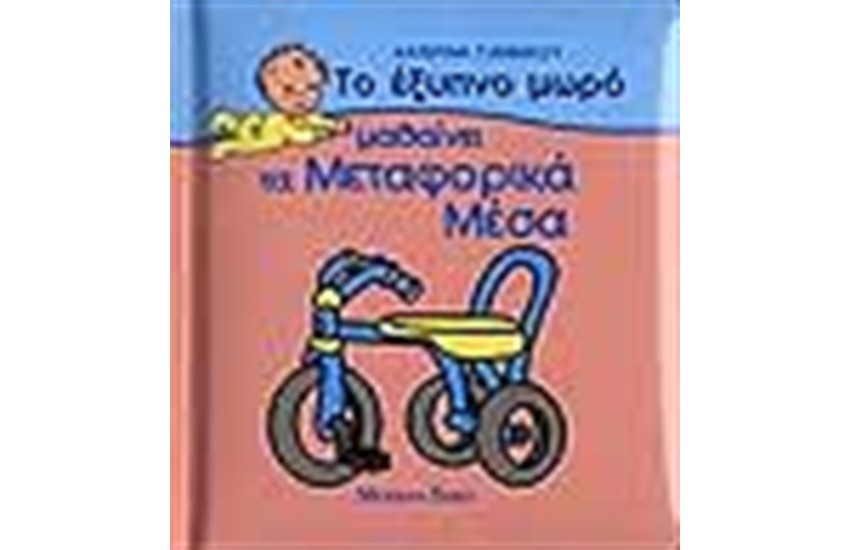 ΤΟ ΕΞΥΠΝΟ ΜΩΡΟ ΜΑΘΑΙΝΕΙ ΤΑ ΜΕΤΑΦΟΡΙΚΑ ΜΕΣΑ