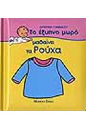 ΤΟ ΕΞΥΠΝΟ ΜΩΡΟ ΜΑΘΑΙΝΕΙ ΤΑ ΡΟΥΧΑ