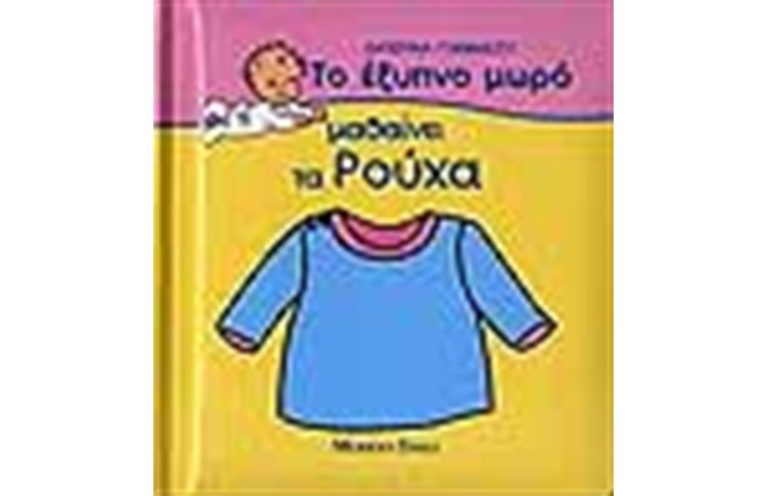 ΤΟ ΕΞΥΠΝΟ ΜΩΡΟ ΜΑΘΑΙΝΕΙ ΤΑ ΡΟΥΧΑ
