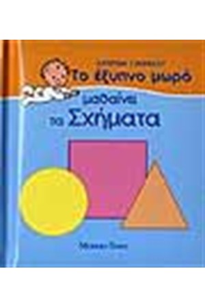 ΤΟ ΕΞΥΠΝΟ ΜΩΡΟ ΜΑΘΑΙΝΕΙ ΤΑ ΣΧΗΜΑΤΑ