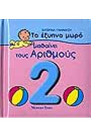 ΤΟ ΕΞΥΠΝΟ ΜΩΡΟ ΜΑΘΑΙΝΕΙ ΤΟΥΣ ΑΡΙΘΜΟΥΣ