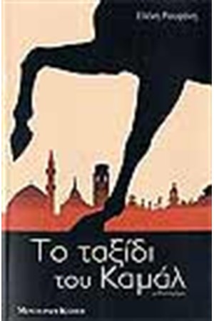 ΤΟ ΤΑΞΙΔΙ ΤΟΥ ΚΑΜΑΛ ΤΟ ΤΑΞΙΔΙ ΤΟΥ ΚΑΜΑΛ