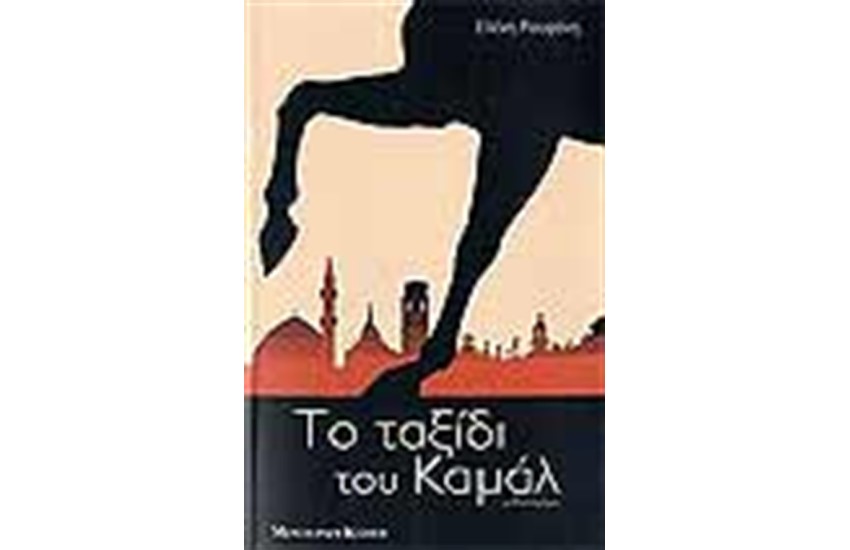 ΤΟ ΤΑΞΙΔΙ ΤΟΥ ΚΑΜΑΛ