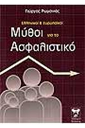 ΕΛΛΗΝΙΚΟΙ ΚΑΙ ΕΥΡΩΠΑΙΚΟΙ ΜΥΘΟΙ ΓΙΑ ΤΟ ΑΣΦΑΛΙΣΤΙΚΟ