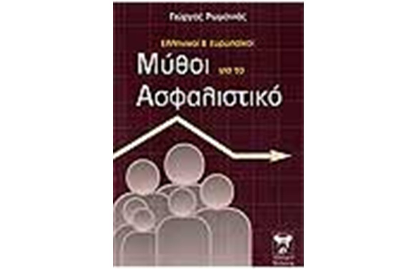 ΕΛΛΗΝΙΚΟΙ ΚΑΙ ΕΥΡΩΠΑΙΚΟΙ ΜΥΘΟΙ ΓΙΑ ΤΟ ΑΣΦΑΛΙΣΤΙΚΟ