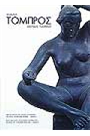 ΜΙΧΑΛΗΣ ΤΟΜΠΡΟΣ