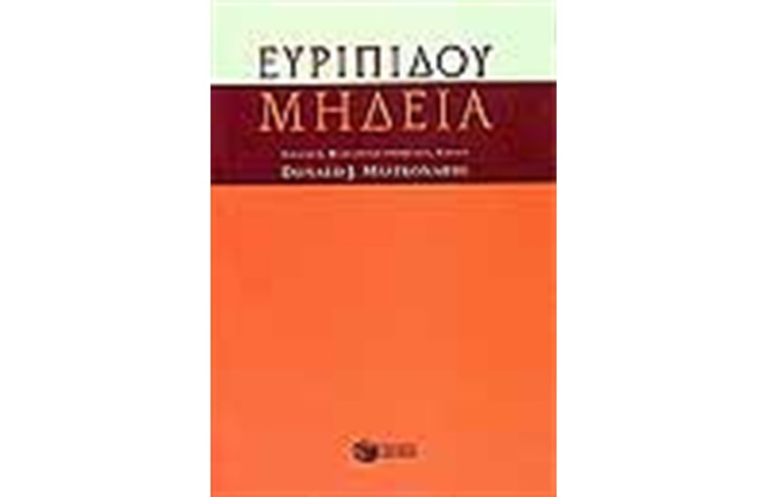 ΕΥΡΙΠΙΔΟΥ ΜΗΔΕΙΑ