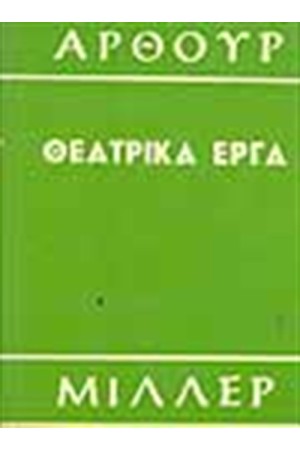 ΘΕΑΤΡΙΚΑ ΕΡΓΑ