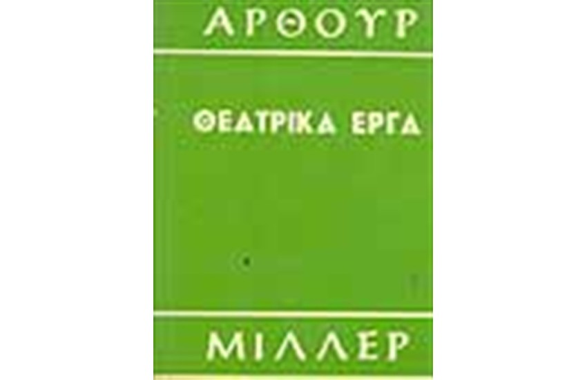 ΘΕΑΤΡΙΚΑ ΕΡΓΑ