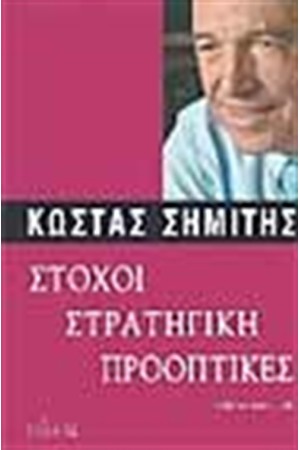 ΣΤΟΧΟΙ ΣΤΡΑΤΗΓΙΚΗ ΠΡΟΟΠΤΙΚΕΣ