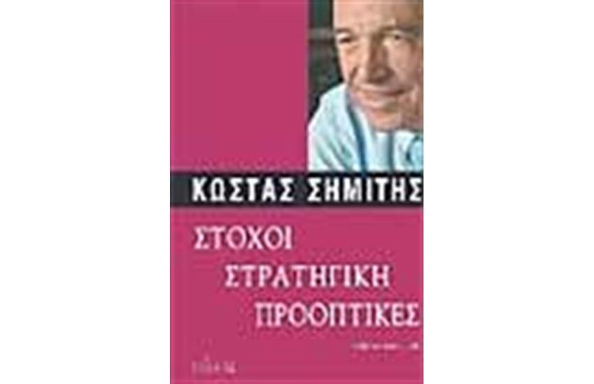 ΣΤΟΧΟΙ ΣΤΡΑΤΗΓΙΚΗ ΠΡΟΟΠΤΙΚΕΣ