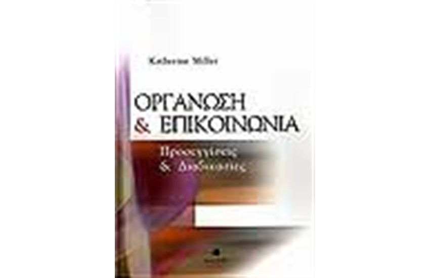 ΟΡΓΑΝΩΣΗ ΚΑΙ ΕΠΙΚΟΙΝΩΝΙΑ