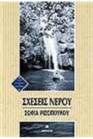 ΣΧΕΣΕΙΣ ΝΕΡΟΥ
