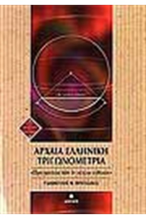 ΑΡΧΑΙΑ ΕΛΛΗΝΙΚΗ ΤΡΙΓΩΝΟΜΕΤΡΙΑ