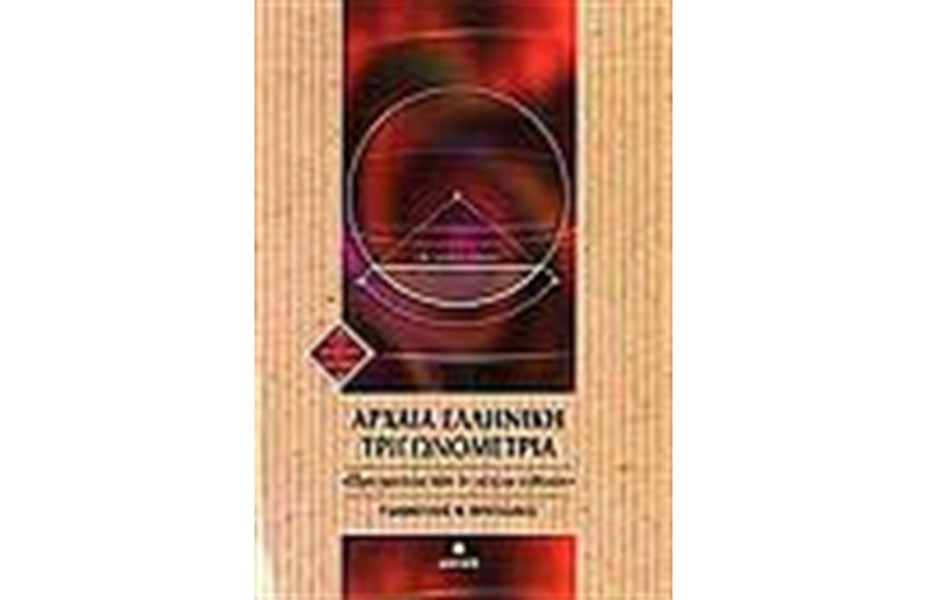 ΑΡΧΑΙΑ ΕΛΛΗΝΙΚΗ ΤΡΙΓΩΝΟΜΕΤΡΙΑ