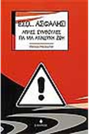 ΕΣΟ.....ΑΣΦΑΛΗΣ