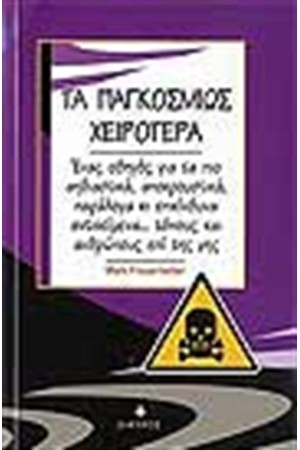 ΤΑ ΠΑΓΚΟΣΜΙΩΣ ΧΕΙΡΟΤΕΡΑ