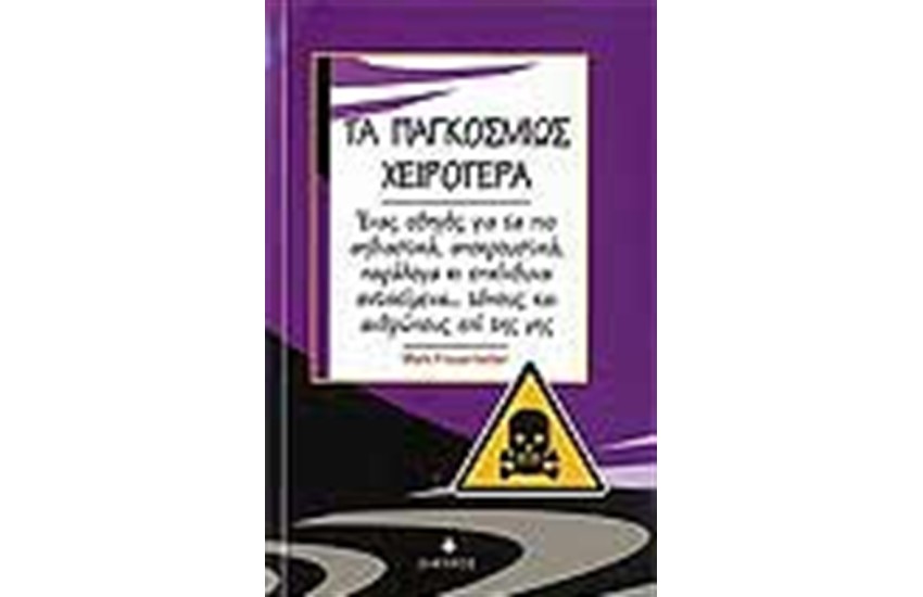 ΤΑ ΠΑΓΚΟΣΜΙΩΣ ΧΕΙΡΟΤΕΡΑ