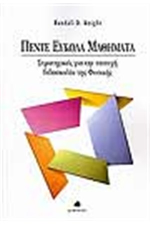 ΠΕΝΤΕ ΕΥΚΟΛΑ ΜΑΘΗΜΑΤΑ