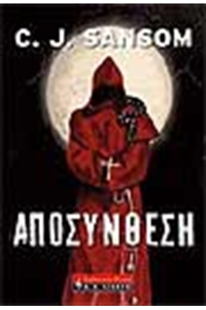 ΑΠΟΣΥΝΘΕΣΗ ΑΠΟΣΥΝΘΕΣΗ