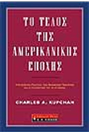 ΤΟ ΤΕΛΟΣ ΤΗΣ ΑΜΕΡΙΚΑΝΙΚΗΣ ΕΠΟΧΗΣ