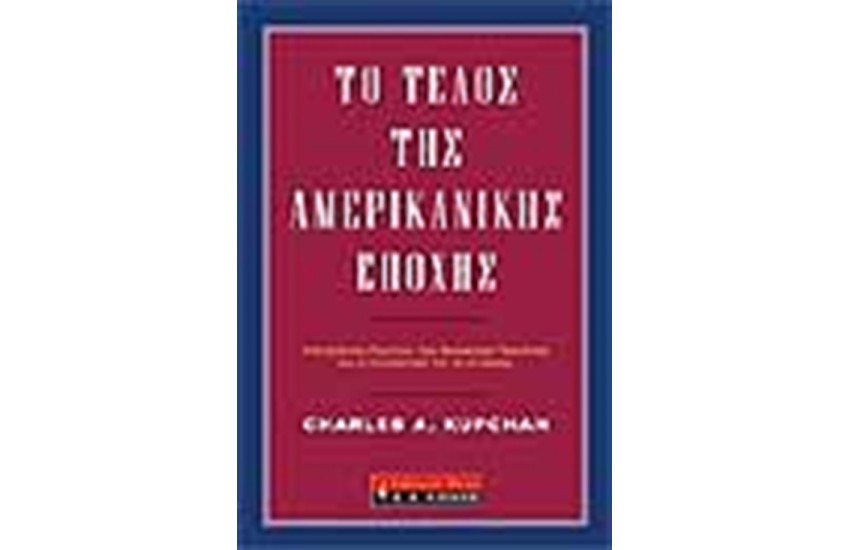 ΤΟ ΤΕΛΟΣ ΤΗΣ ΑΜΕΡΙΚΑΝΙΚΗΣ ΕΠΟΧΗΣ