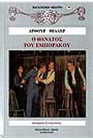 ΘΑΝΑΤΟΣ ΤΟΥ ΕΜΠΟΡΑΚΟΥ