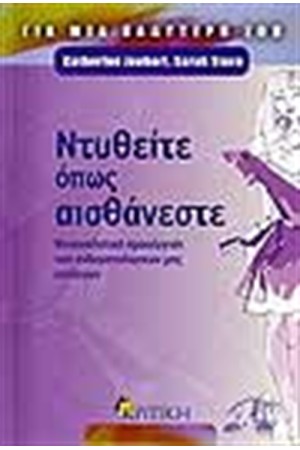 ΝΤΥΘΕΙΤΕ ΟΠΩΣ ΑΙΣΘΑΝΕΣΤΕ