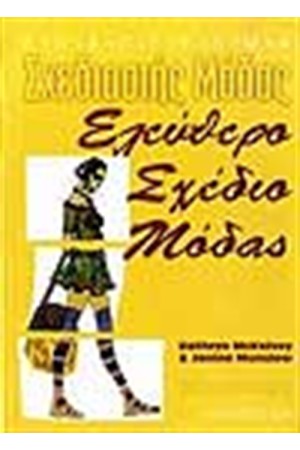 ΕΛΕΥΘΕΡΟ ΣΧΕΔΙΟ ΜΟΔΑΣ