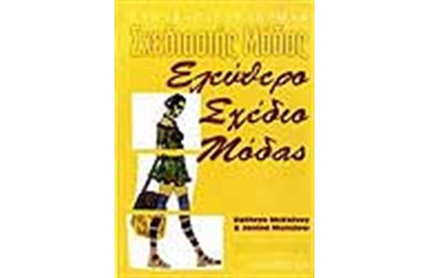 ΕΛΕΥΘΕΡΟ ΣΧΕΔΙΟ ΜΟΔΑΣ