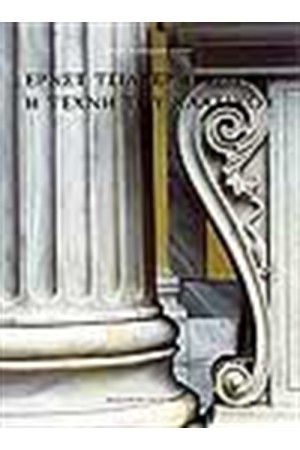 ΕΡΝΣΤ ΤΣΙΛΛΕΡ 1837-1932  Η ΤΕΧΝΗ ΤΟΥ ΚΛΑΣΙΚΟΥ