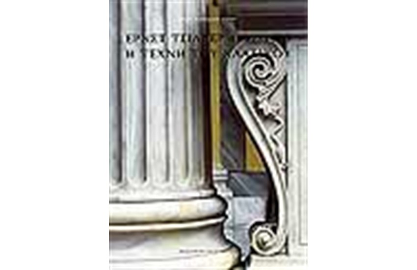 ΕΡΝΣΤ ΤΣΙΛΛΕΡ 1837-1932  Η ΤΕΧΝΗ ΤΟΥ ΚΛΑΣΙΚΟΥ