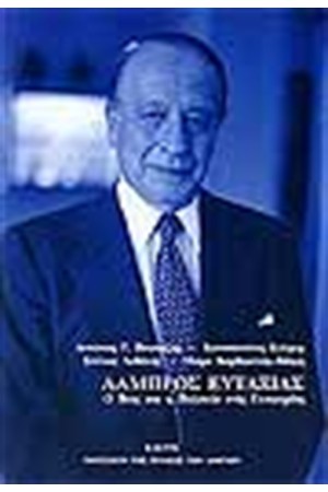ΛΑΜΠΡΟΣ ΕΥΤΑΞΙΑΣ