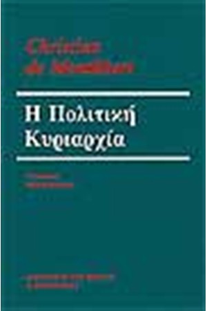 Η ΠΟΛΙΤΙΚΗ ΚΥΡΙΑΡΧΙΑ