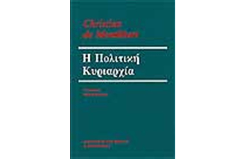 Η ΠΟΛΙΤΙΚΗ ΚΥΡΙΑΡΧΙΑ