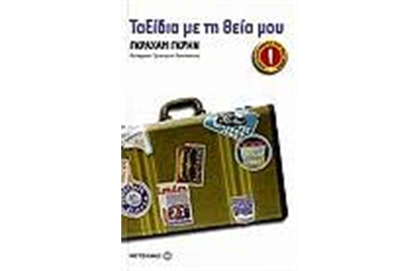 ΤΑΞΙΔΙΑ ΜΕ ΤΗ ΘΕΙΑ ΜΟΥ