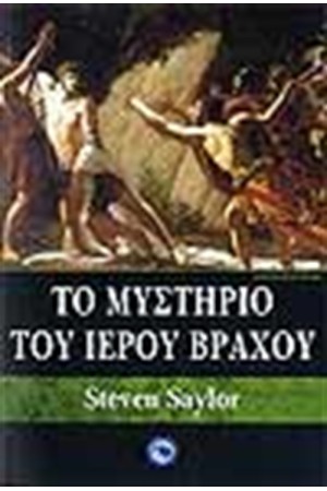 ΤΟ ΜΥΣΤΗΡΙΟ ΤΟΥ ΙΕΡΟΥ ΒΡΑΧΟΥ