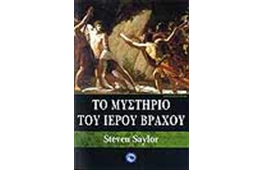ΤΟ ΜΥΣΤΗΡΙΟ ΤΟΥ ΙΕΡΟΥ ΒΡΑΧΟΥ