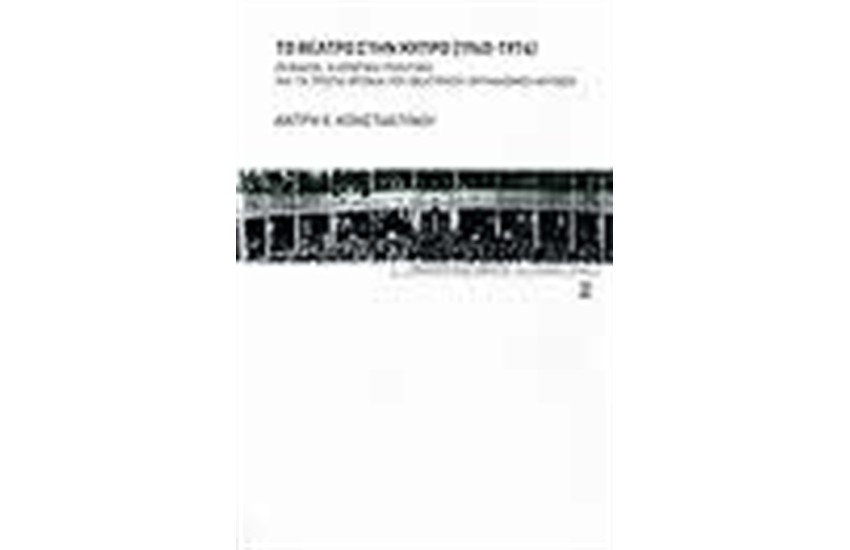 ΤΟ ΘΕΑΤΡΟ ΣΤΗΝ ΚΥΠΡΟ 1960-1974
