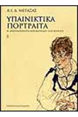 ΥΠΑΙΝΙΚΤΙΚΑ ΠΟΡΤΡΑΙΤΑ