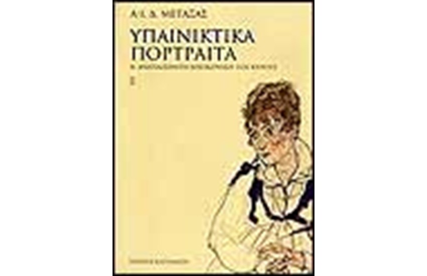 ΥΠΑΙΝΙΚΤΙΚΑ ΠΟΡΤΡΑΙΤΑ