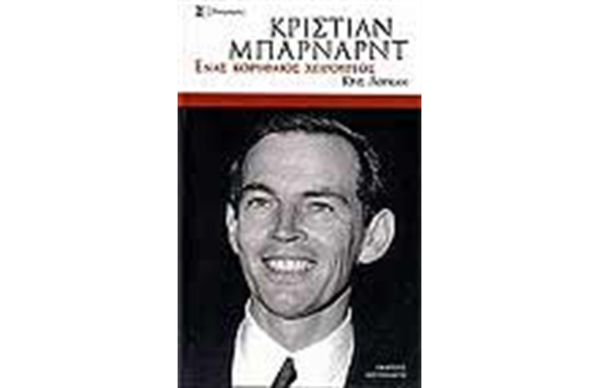 ΚΡΙΣΤΙΑΝ ΜΠΑΡΝΑΡΝΤ ΕΝΑΣ ΚΟΡΥΦΑΙΟΣ ΧΕΙΡΟΥΡΓΟΣ