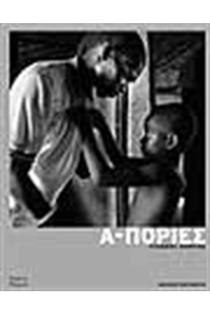 Α-ΠΟΡΙΕΣ