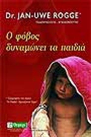 Ο ΦΟΒΟΣ ΔΥΝΑΜΩΝΕΙ ΤΑ ΠΑΙΔΙΑ