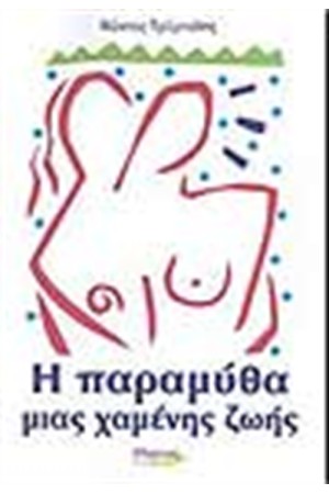 Η ΠΑΡΑΜΥΘΑ ΜΙΑΣ ΧΑΜΕΝΗΣ ΖΩΗΣ