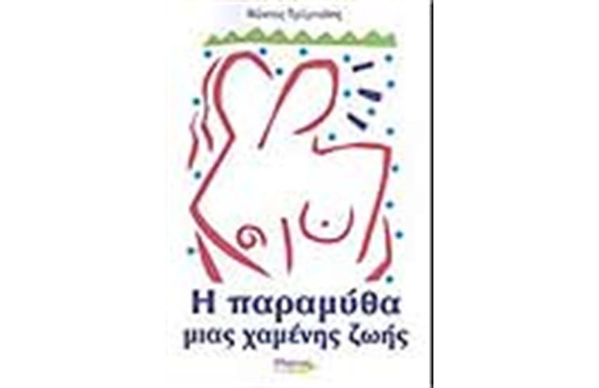 Η ΠΑΡΑΜΥΘΑ ΜΙΑΣ ΧΑΜΕΝΗΣ ΖΩΗΣ