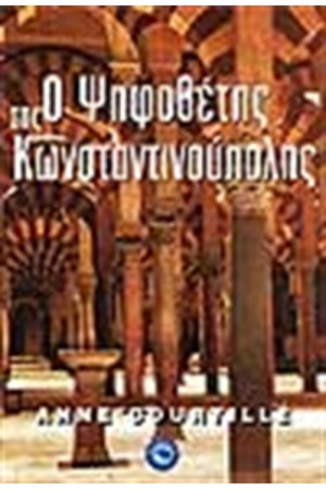 Ο ΨΗΦΟΘΕΤΗΣ ΤΗΣ ΚΩΝΣΤΑΝΤΙΝΟΥΠΟΛΗΣ