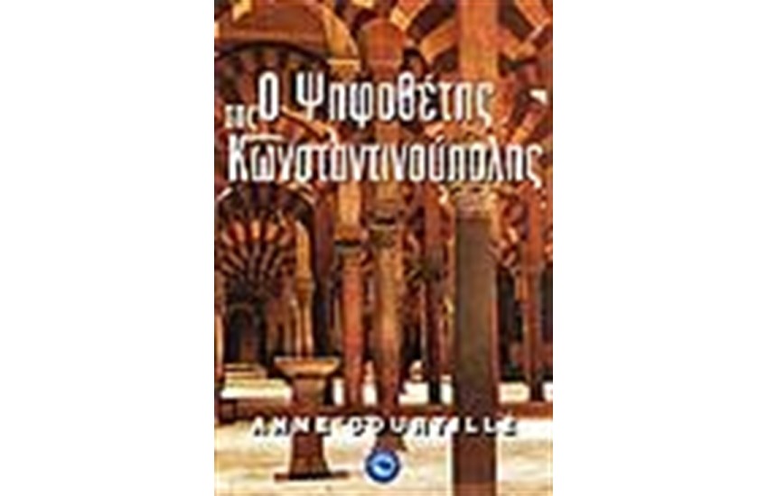 Ο ΨΗΦΟΘΕΤΗΣ ΤΗΣ ΚΩΝΣΤΑΝΤΙΝΟΥΠΟΛΗΣ