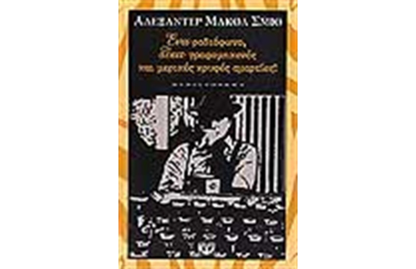 ΕΝΑ ΡΑΔΙΟΦΩΝΟ ΔΕΚΑ ΓΡΑΦΟΜΗΧΑΝΕΣ ΚΑΙ ΜΕΡΙΚΕΣ ΚΡΥΦΕΣ ΑΜΑΡΤΙΕΣ