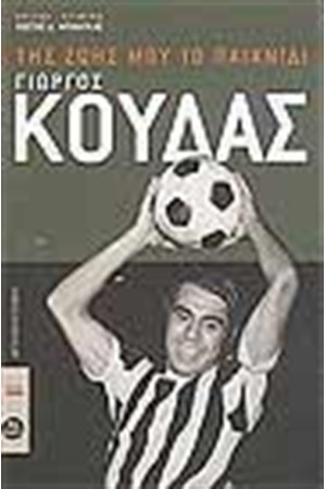 ΤΗΣ ΖΩΗΣ ΜΟΥ ΤΟ ΠΑΙΧΝΙΔΙ ΓΙΩΡΓΟΣ ΚΟΥΔΑΣ
